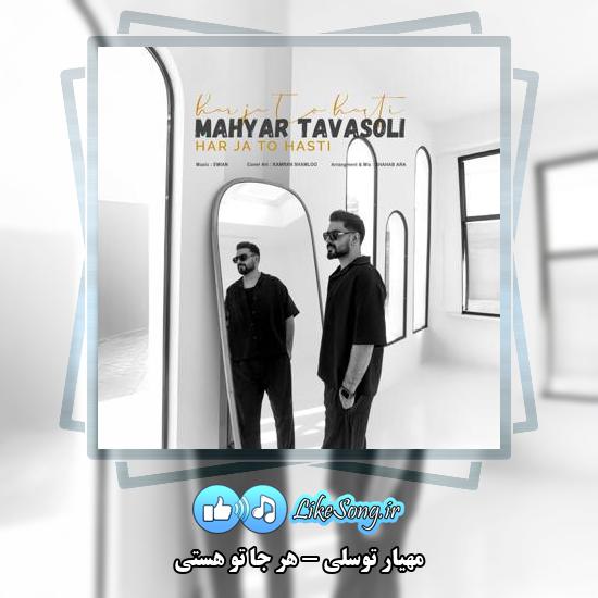 دانلود آهنگ مهیار توسلی هر جا تو هستی